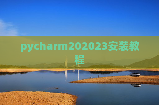 pycharm202023安装教程 pycharm202023安装教程