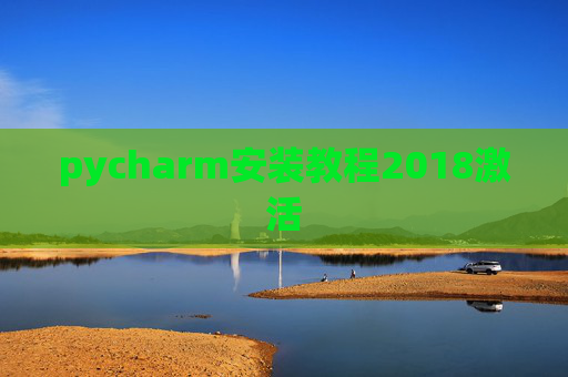 pycharm安装教程2018激活